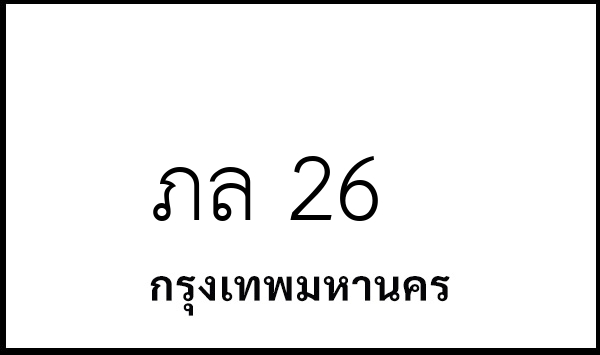 ภล 26